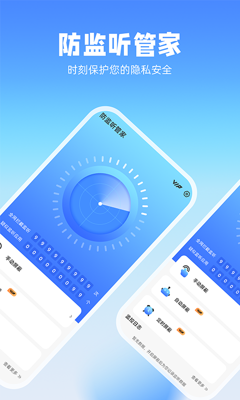 防监听管家软件封面