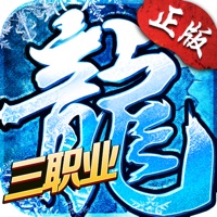 冰雪三职业传奇手游iOS