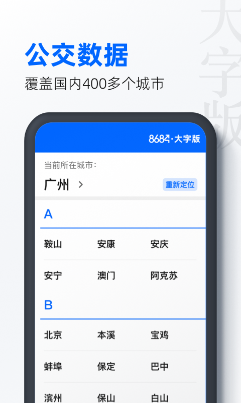 8684公交大字版