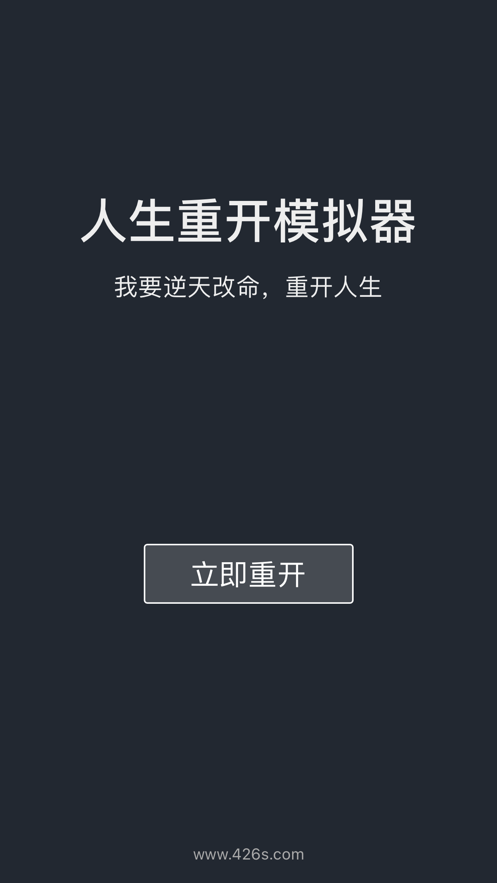人生重开模拟器iOS