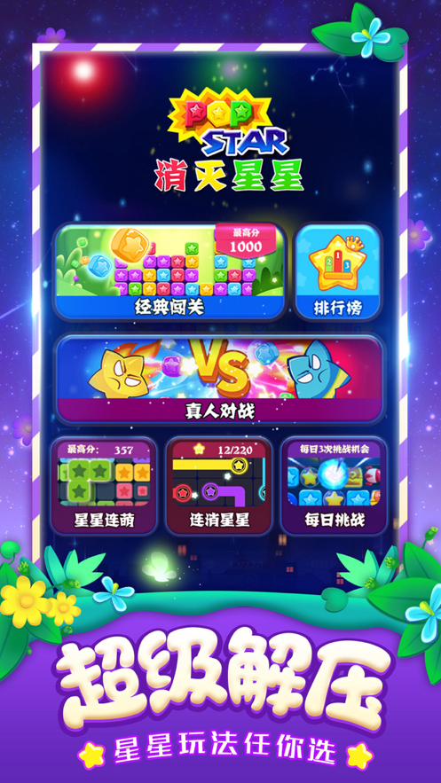 消灭星星全新游戏免费iOS