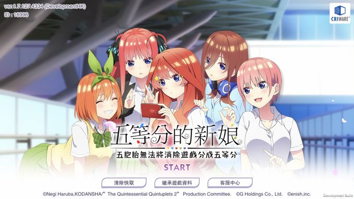 五等分的新娘五胞胎無法將消除遊戲分成五等分