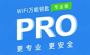 WiFi万能钥匙专业版iOS