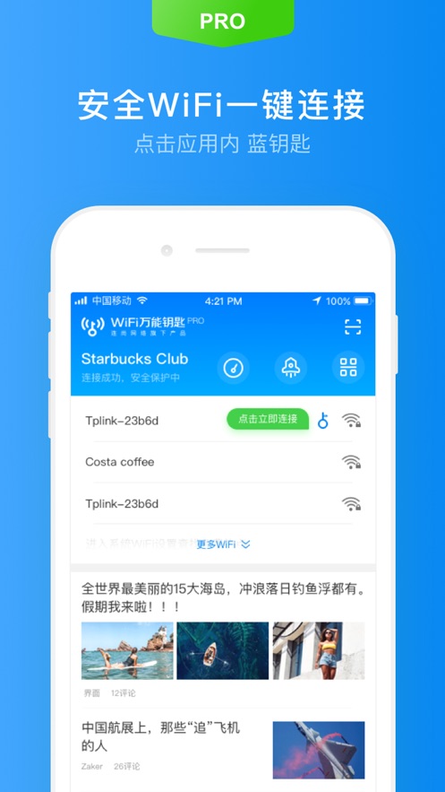 WiFi万能钥匙专业ios软件封面