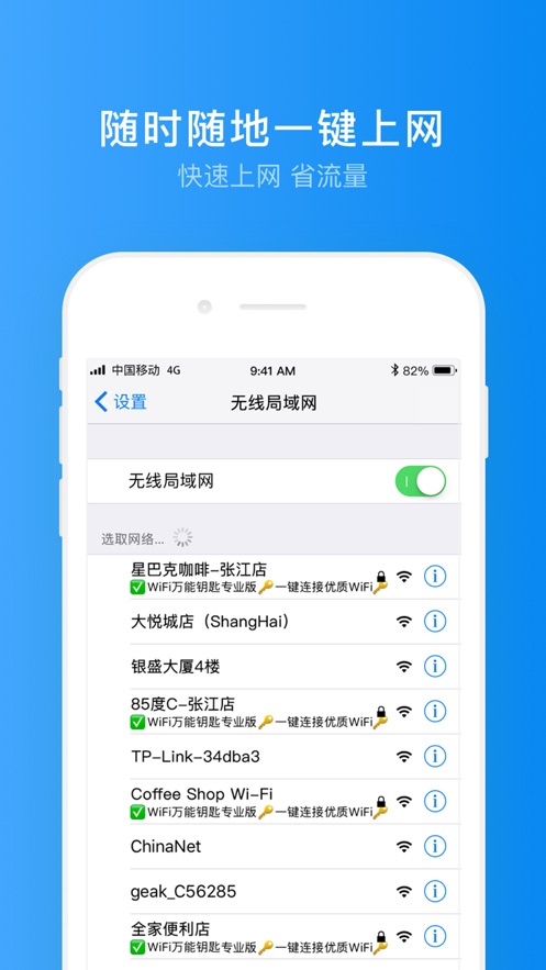 WiFi万能钥匙专业ios软件封面