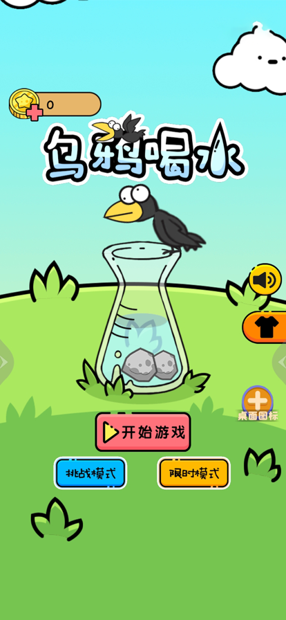 乌鸦喝水游戏iOS