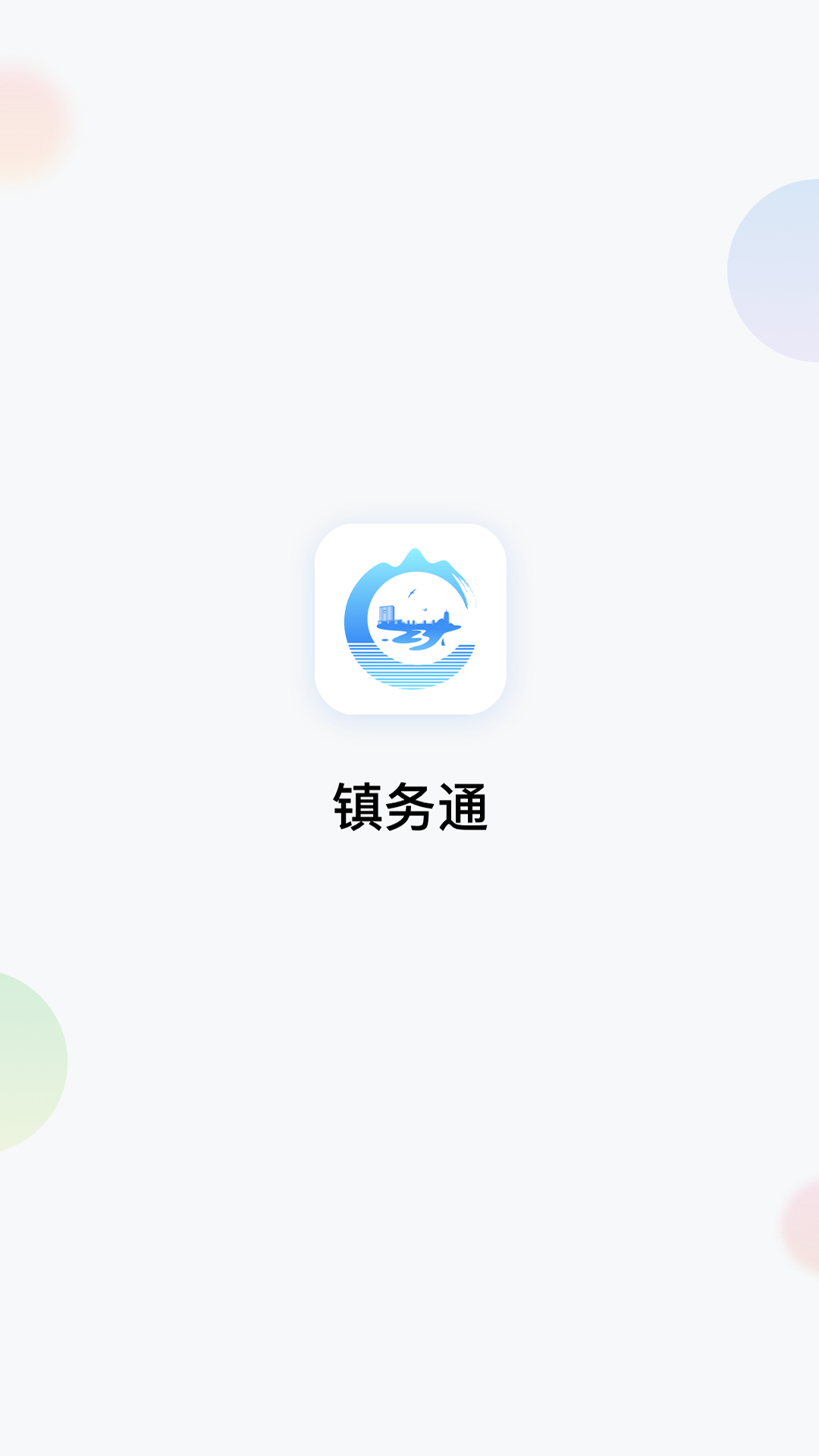 镇务通