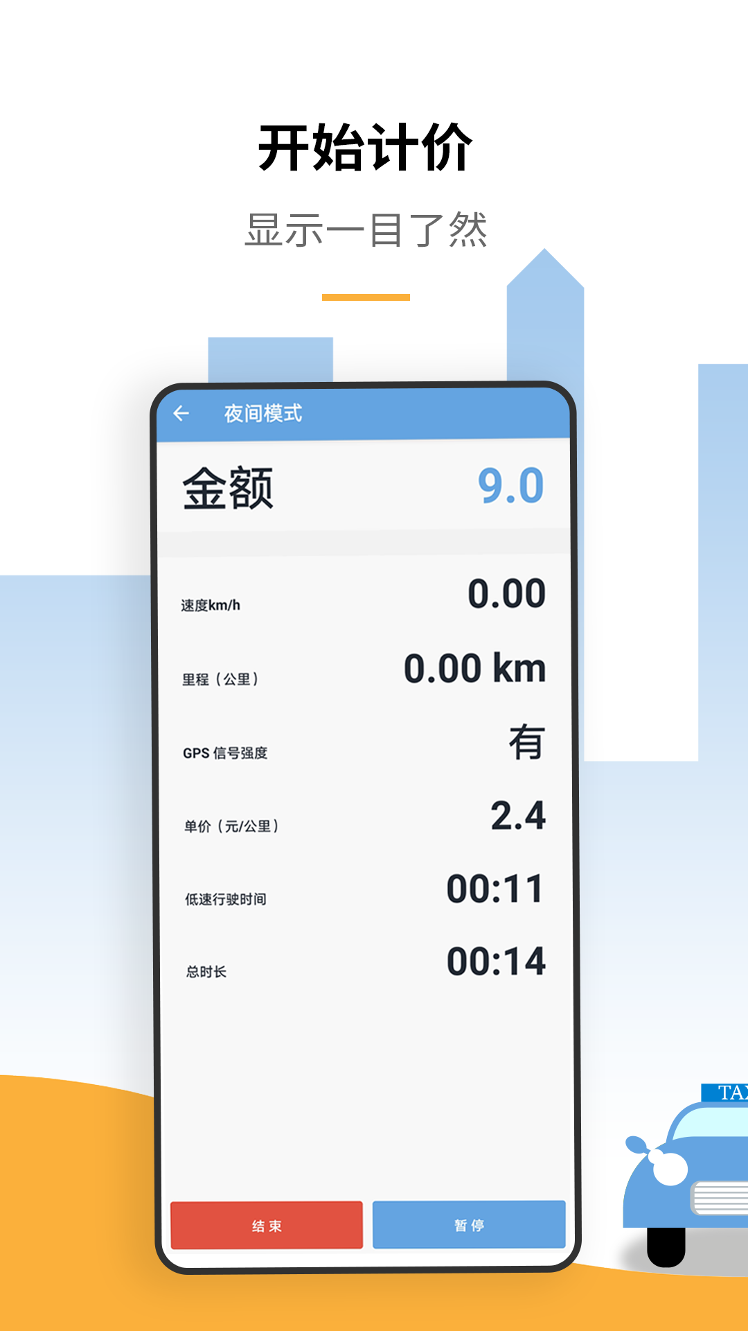 出租车打表计价器软件封面