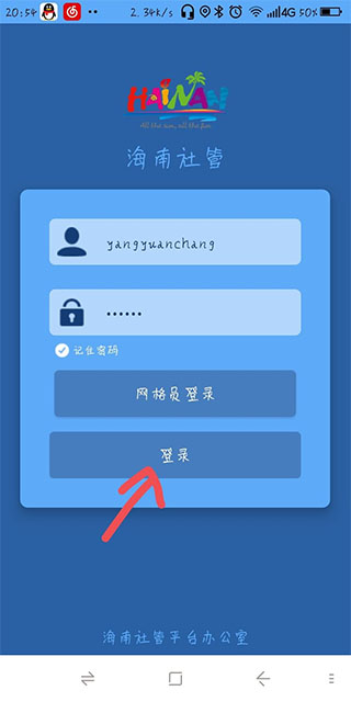 海南社管app软件封面