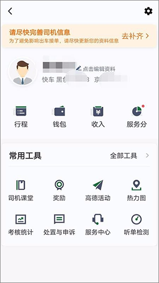 三合出行司机端app