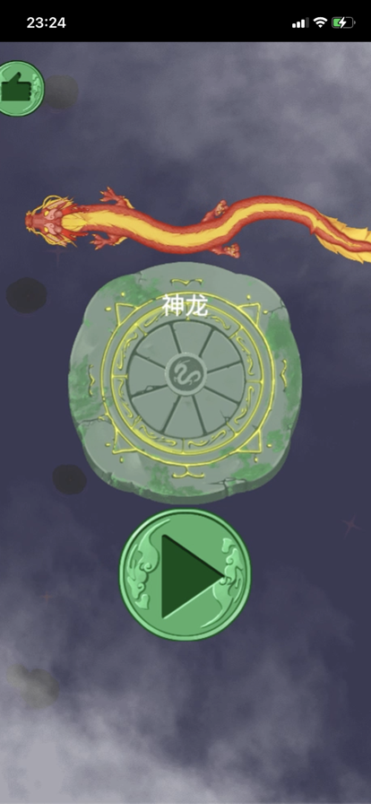 召唤神龙游戏iOS