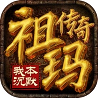 祖玛传奇之我本沉默iOS