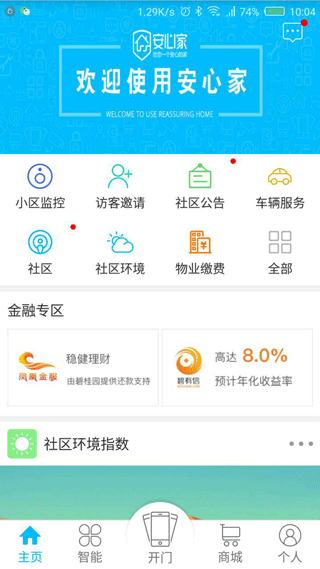 安心家app