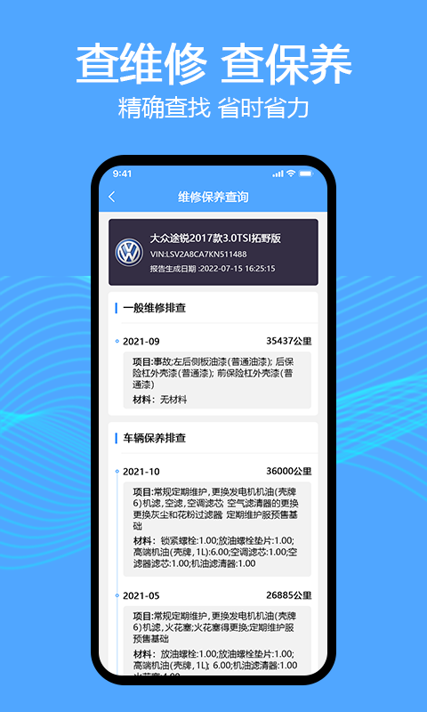 车辆维保记录查询软件封面