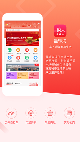 最珠海app