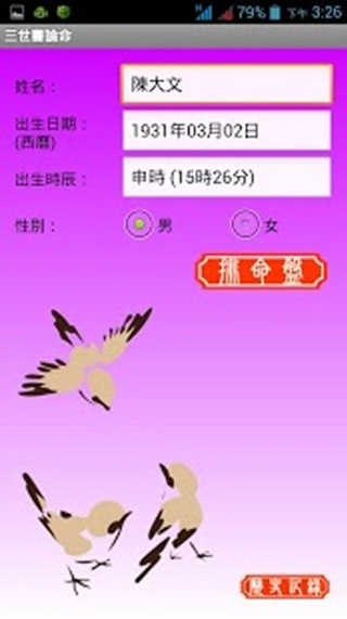 三世书论命app