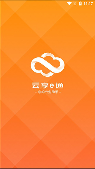 云享e通app