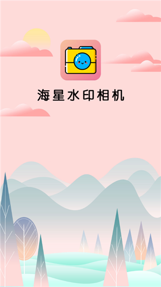 海星水印相机app