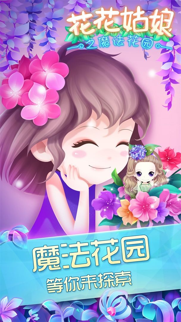 花花姑娘之魔法花园软件封面