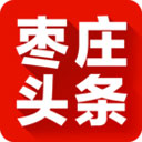 枣庄头条app