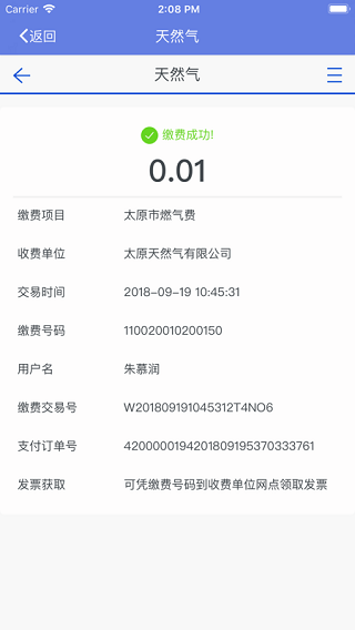 太原天然气缴费app软件封面