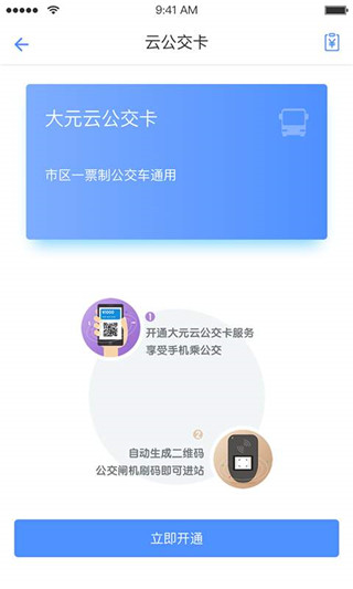 大元云公交app软件封面