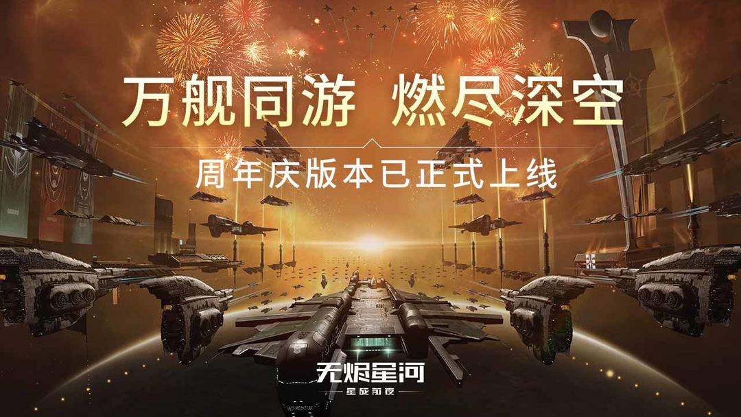 星战前夜：无烬星河软件封面