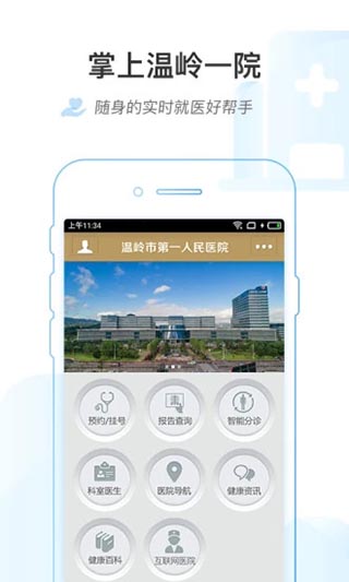 掌上温岭一院app