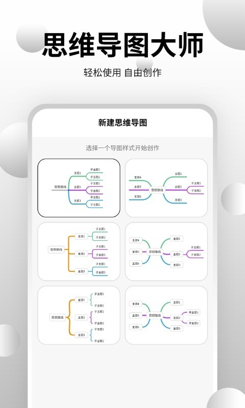 思维导图大师