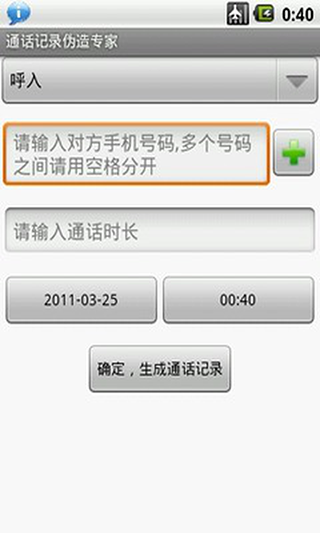 通话记录伪造专家app
