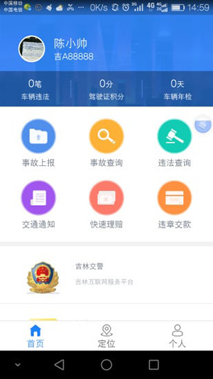 吉林交警app