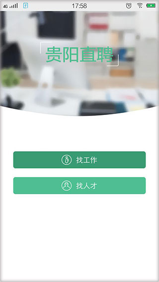 贵阳直聘app