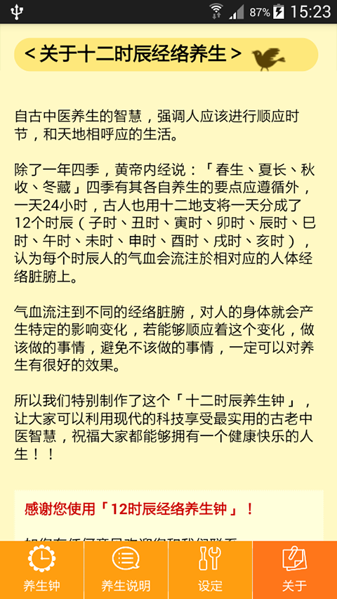 十二时辰经络养生钟APP软件封面