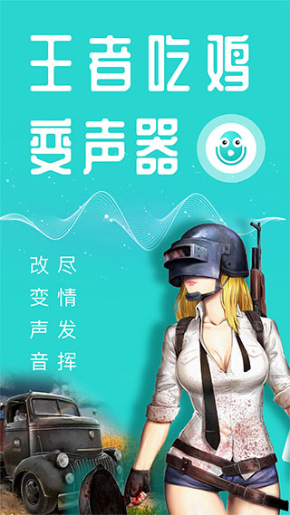 万能吃鸡变声器app