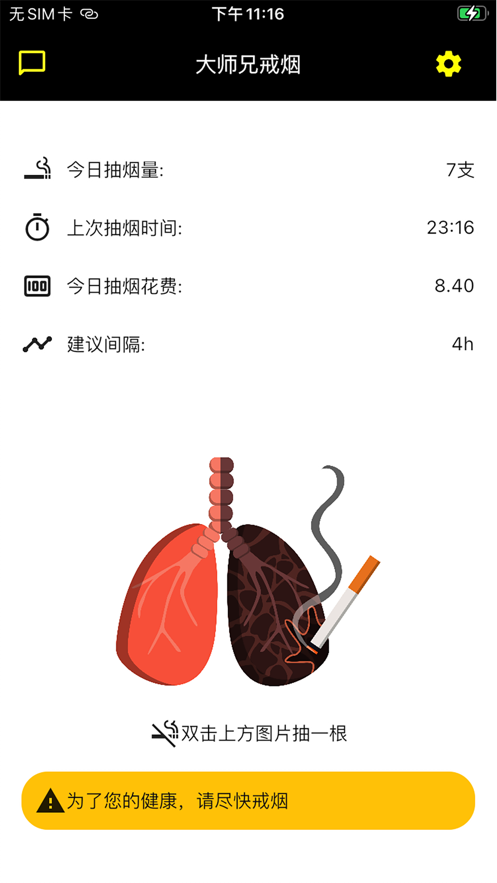 大师兄记烟-无烟记录软件封面