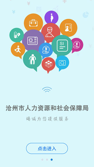 沧州人社app