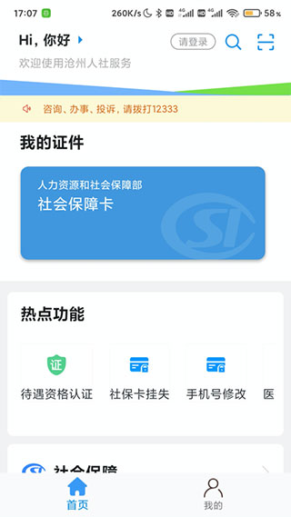 沧州人社app