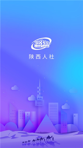 陕西人社12333app