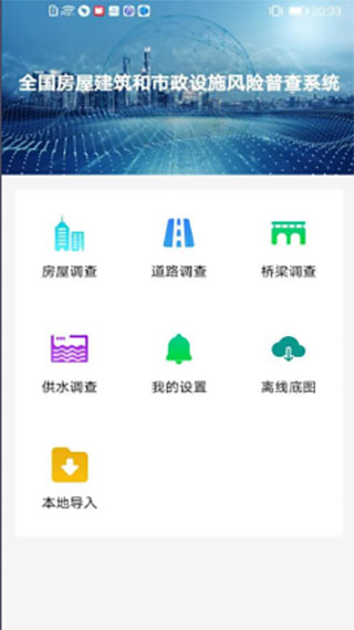 房屋市政普查系统app