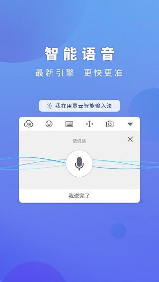 灵云智能输入法蒙语