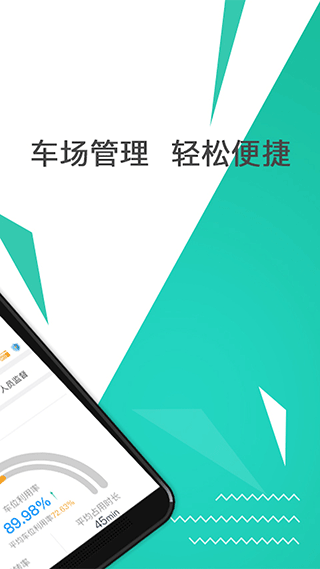 任你停企业app软件封面