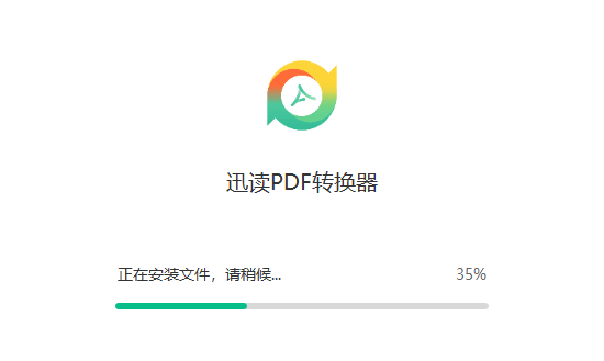 迅读PDF转换器