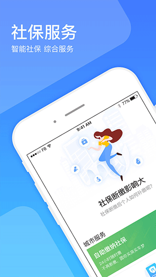 社保一点通app软件封面