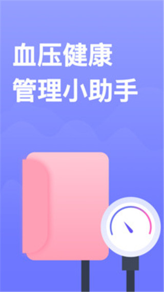 血压小本app