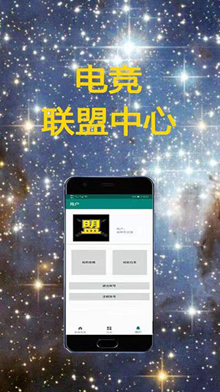 电竞联盟app软件封面