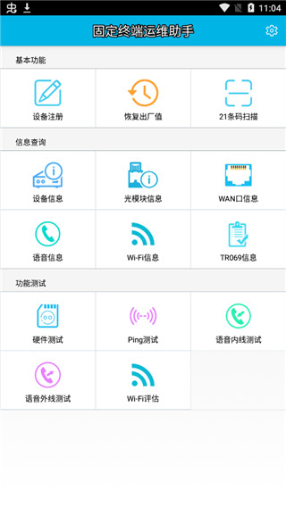 固定终端运维助手app软件封面