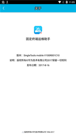 固定终端运维助手app软件封面