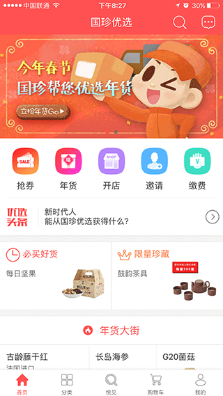 国珍优选app