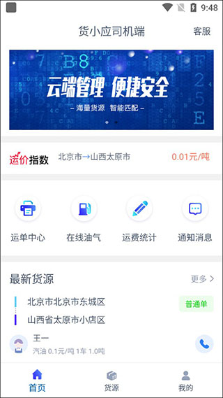 货小应司机端app软件封面