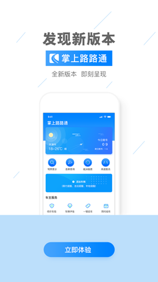 掌上路路通app软件封面